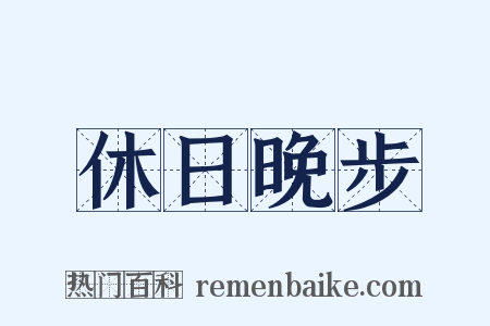 休日晚步是什么意思的图片